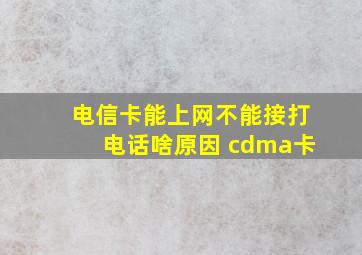 电信卡能上网不能接打电话啥原因 cdma卡